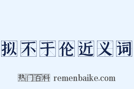 拟不于伦近义词是什么意思的图片